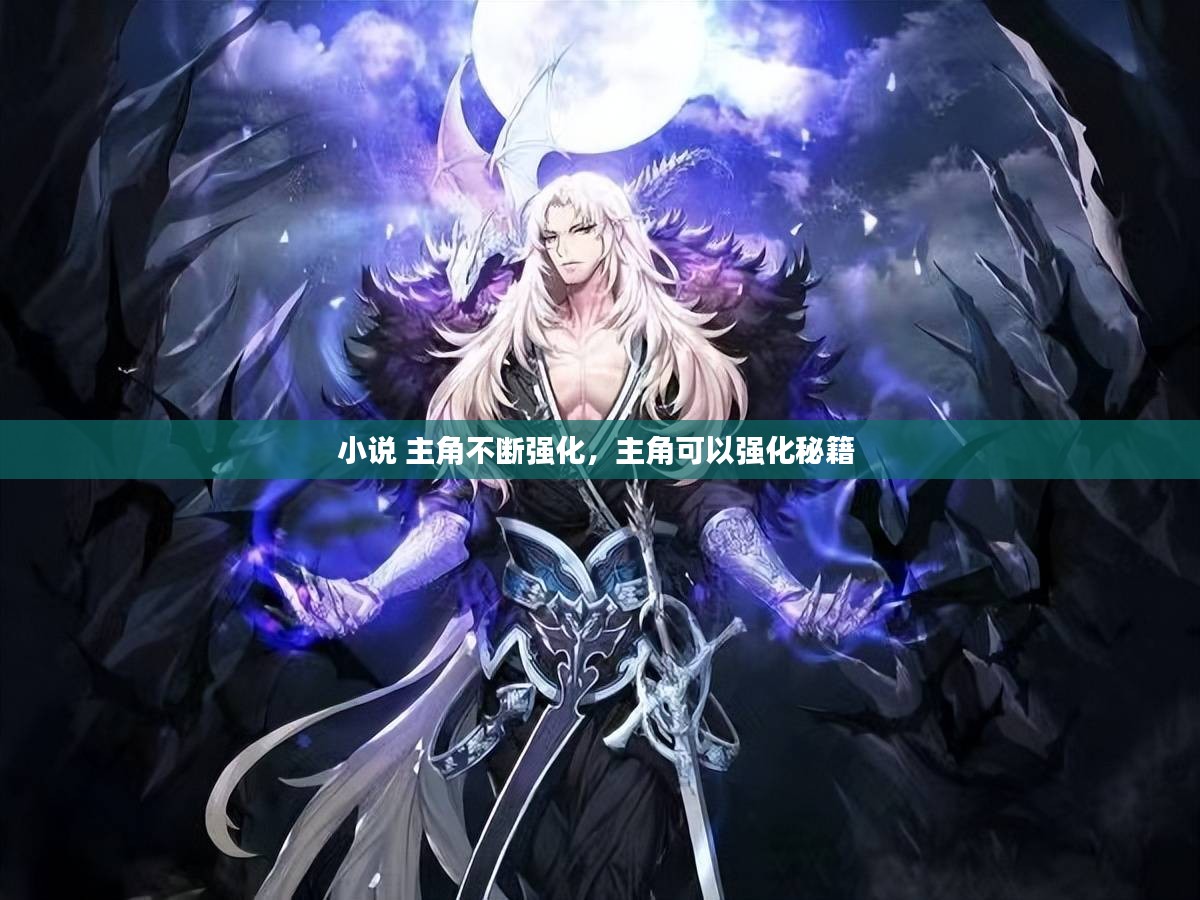 小说 主角不断强化，主角可以强化秘籍 