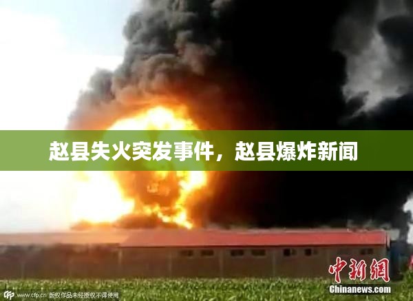 赵县失火突发事件，赵县爆炸新闻 