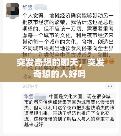 突发奇想的聊天，突发奇想的人好吗 
