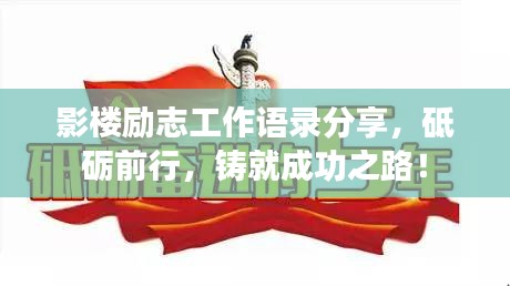 影楼励志工作语录分享，砥砺前行，铸就成功之路！