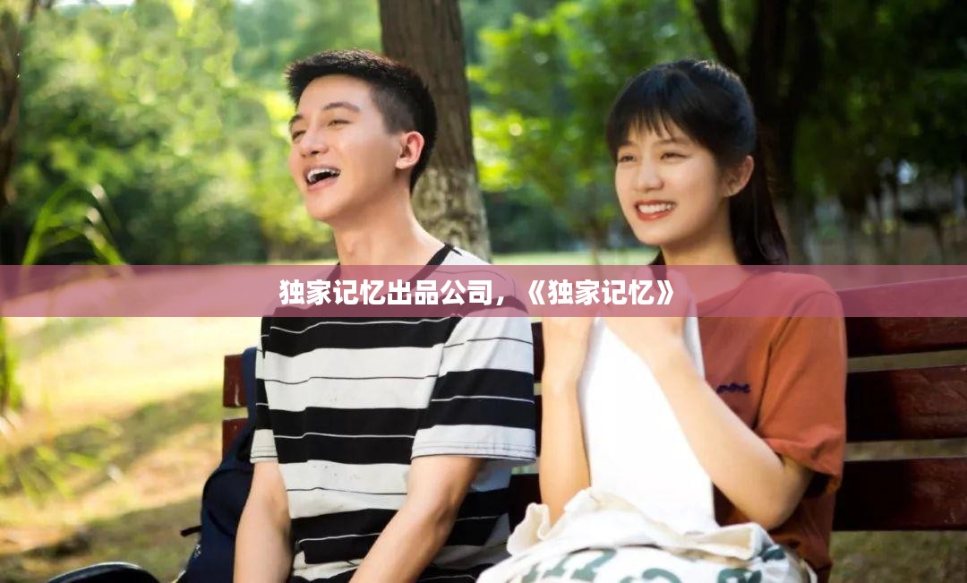 独家记忆出品公司，《独家记忆》 