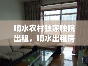 响水农村独家独院出租，响水出租房一室一厅 