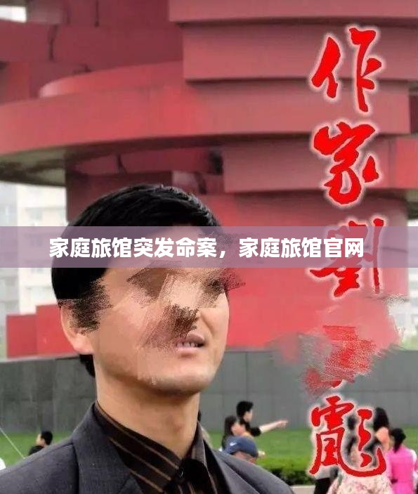 家庭旅馆突发命案，家庭旅馆官网 