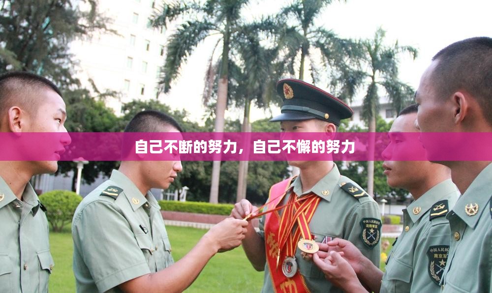 自己不断的努力，自己不懈的努力 
