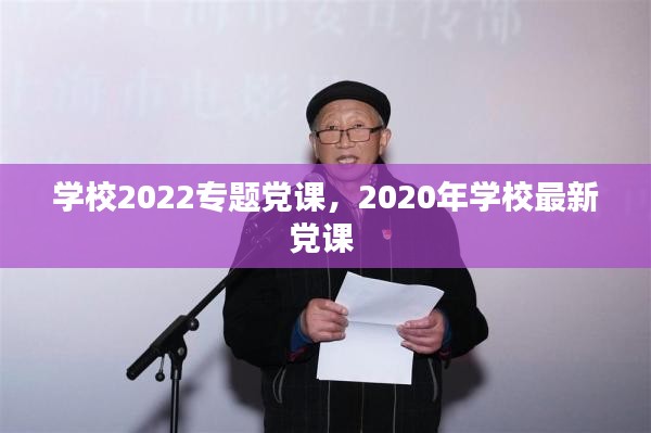 学校2022专题党课，2020年学校最新党课 