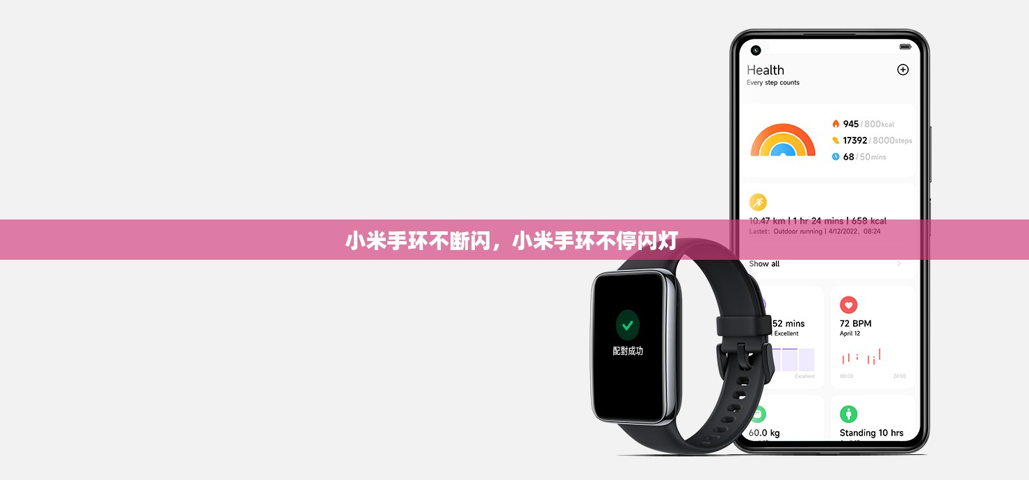 小米手环不断闪，小米手环不停闪灯 