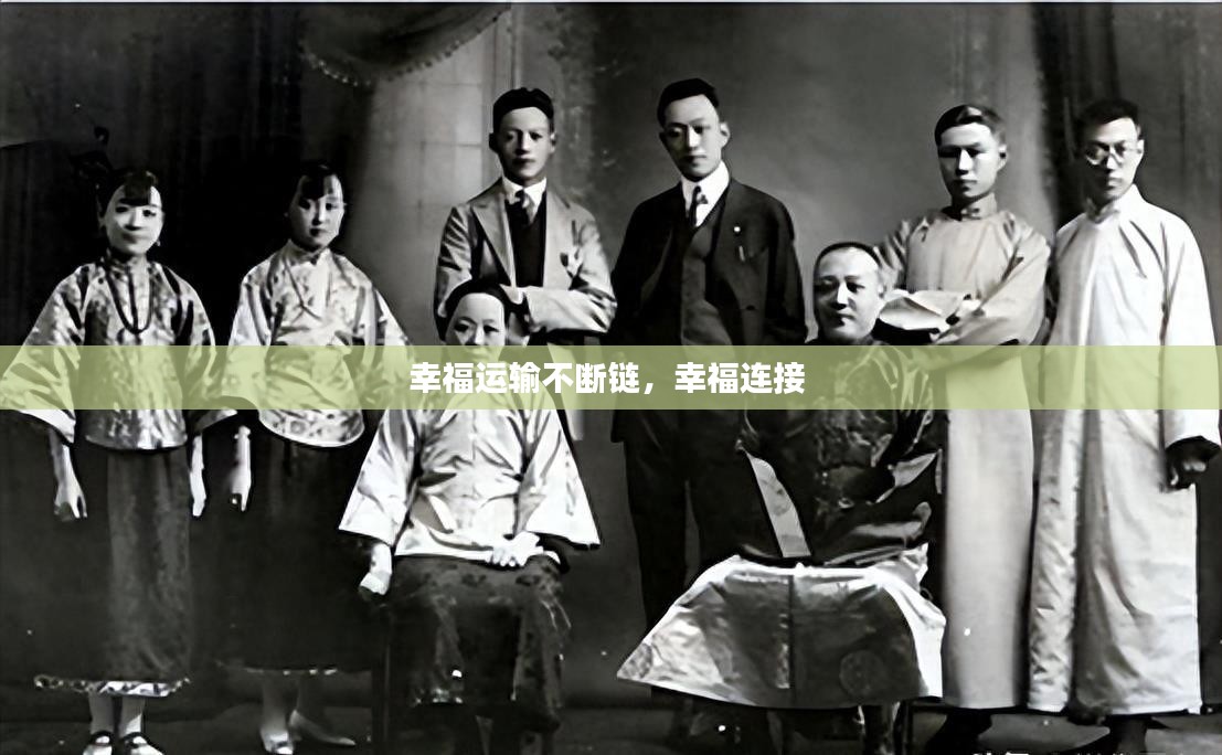 幸福运输不断链，幸福连接 