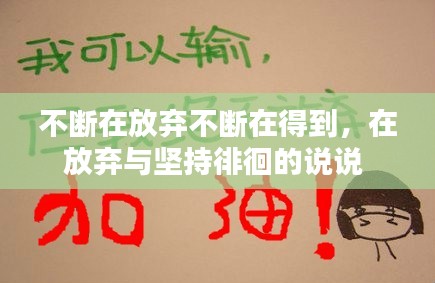不断在放弃不断在得到，在放弃与坚持徘徊的说说 