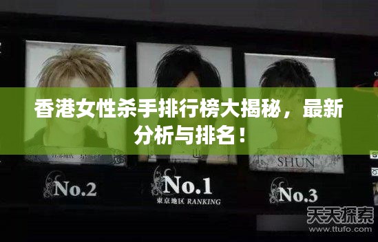 香港女性杀手排行榜大揭秘，最新分析与排名！