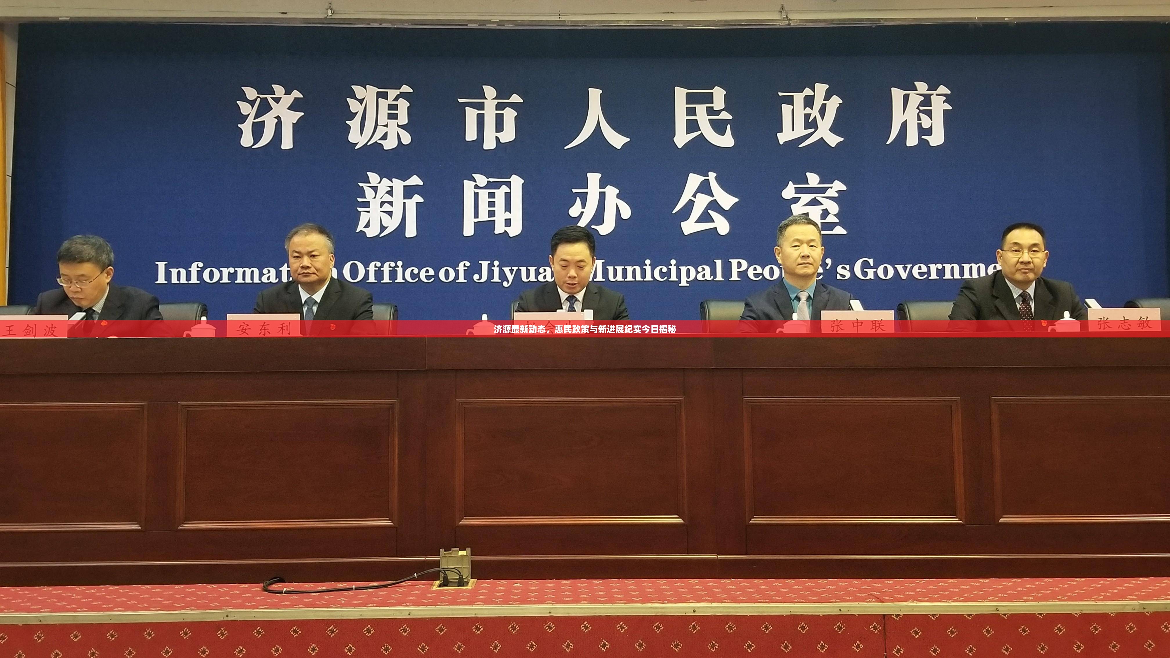 济源最新动态，惠民政策与新进展纪实今日揭秘