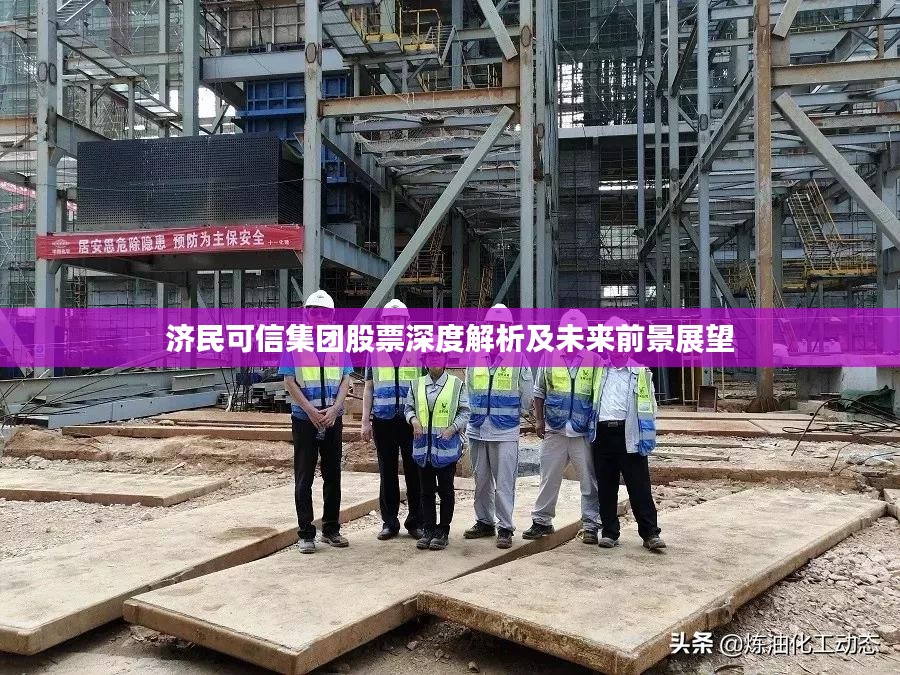 济民可信集团股票深度解析及未来前景展望