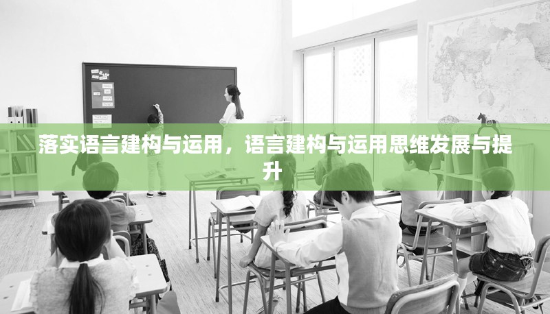 落实语言建构与运用，语言建构与运用思维发展与提升 