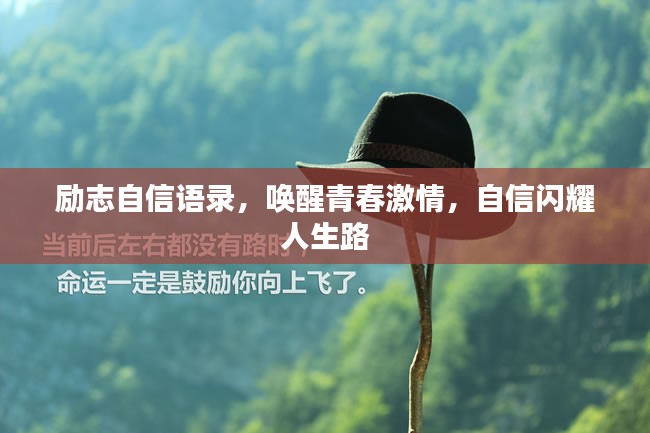 励志自信语录，唤醒青春激情，自信闪耀人生路