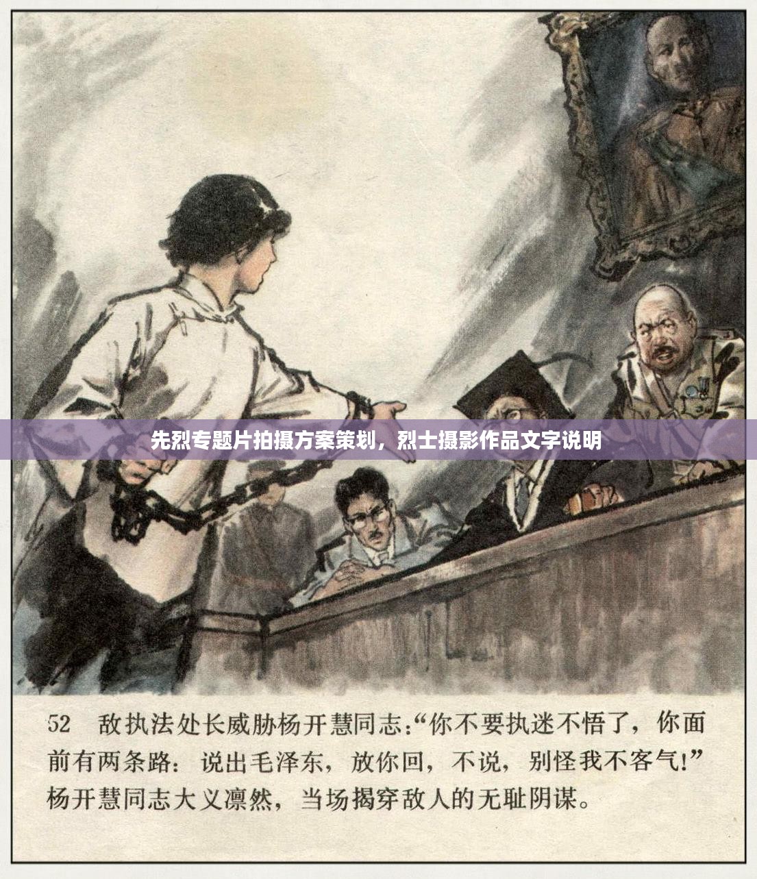 先烈专题片拍摄方案策划，烈士摄影作品文字说明 