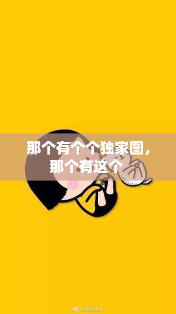 那个有个个独家图，那个有这个 