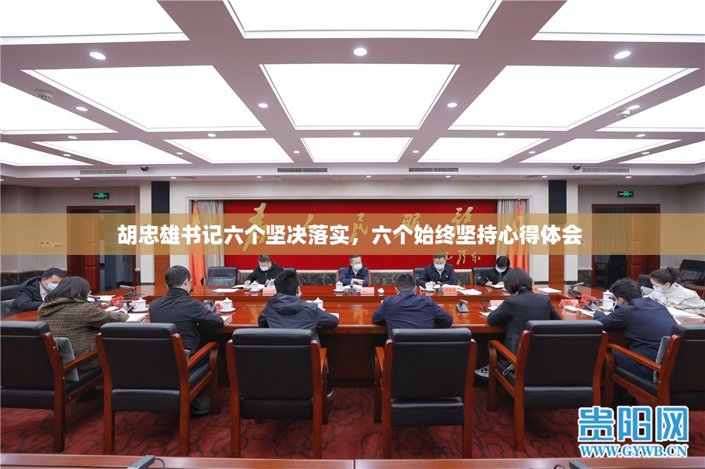 胡忠雄书记六个坚决落实，六个始终坚持心得体会 
