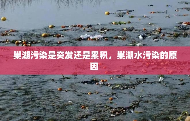 巢湖污染是突发还是累积，巢湖水污染的原因 