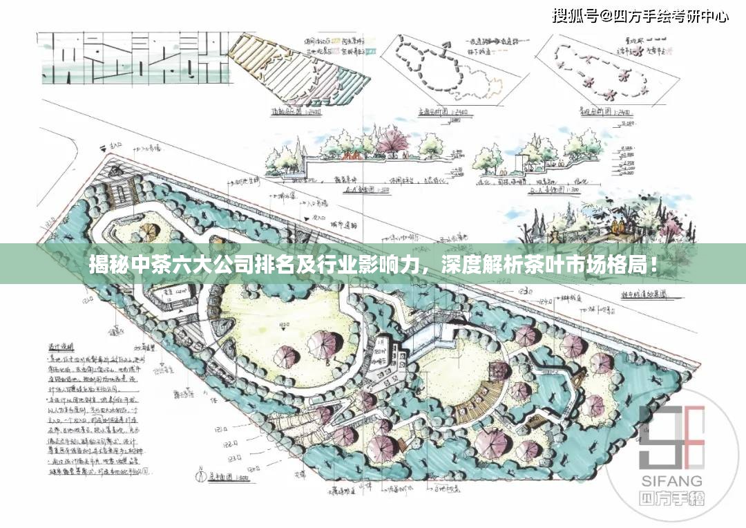揭秘中茶六大公司排名及行业影响力，深度解析茶叶市场格局！