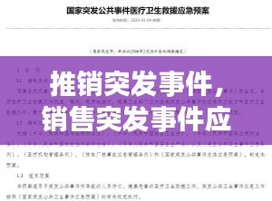 推销突发事件，销售突发事件应急预案 
