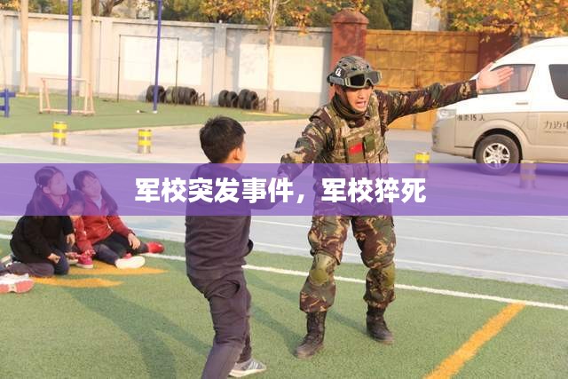 军校突发事件，军校猝死 