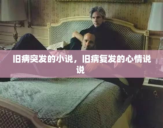旧病突发的小说，旧病复发的心情说说 