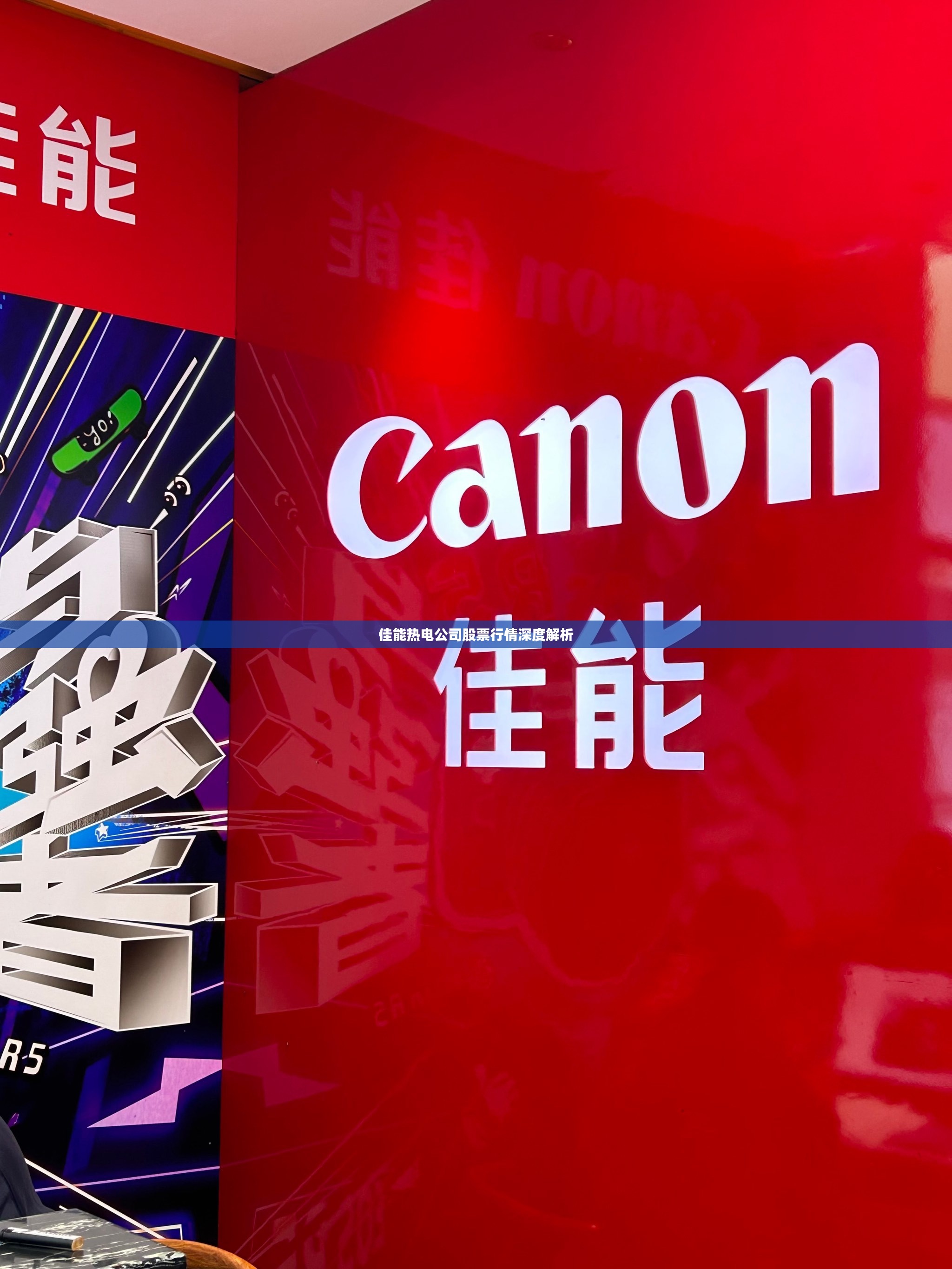 佳能热电公司股票行情深度解析