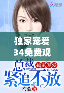 独家宠爱34免费观看，独家宠爱电视剧全集 