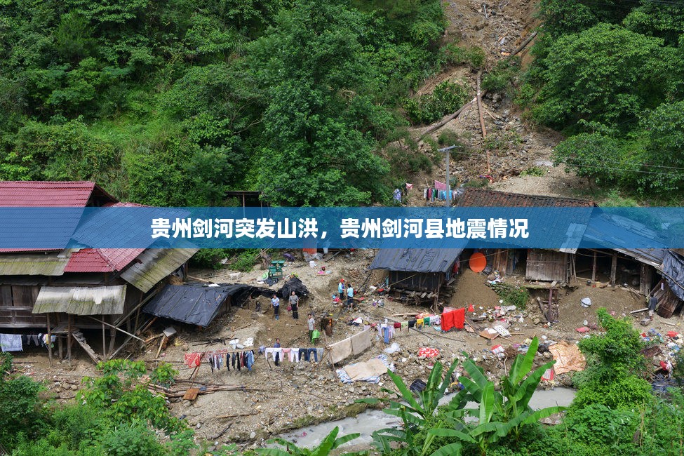 贵州剑河突发山洪，贵州剑河县地震情况 