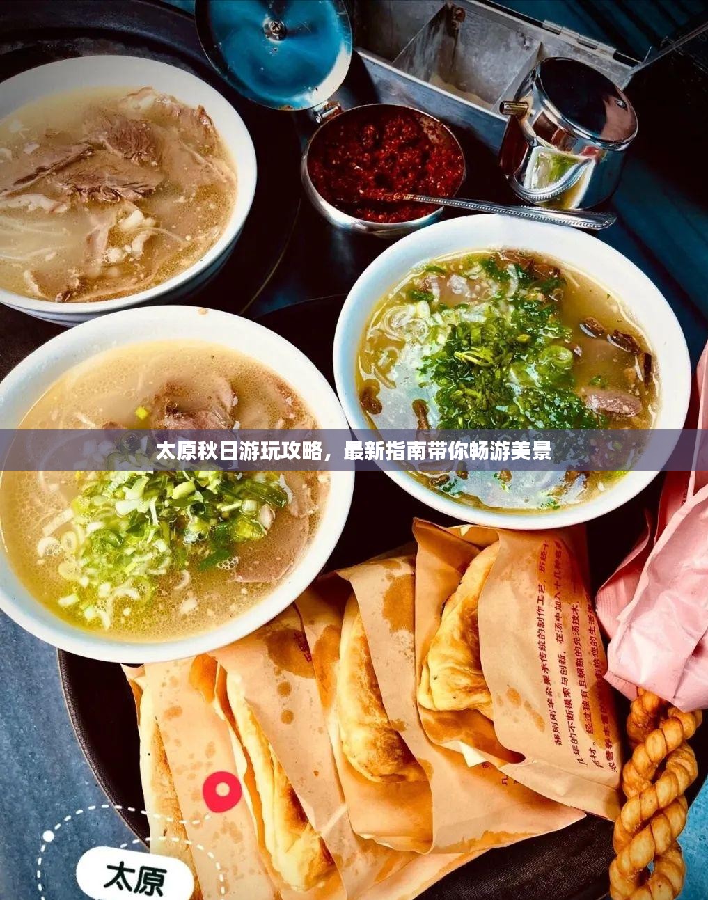 太原秋日游玩攻略，最新指南带你畅游美景