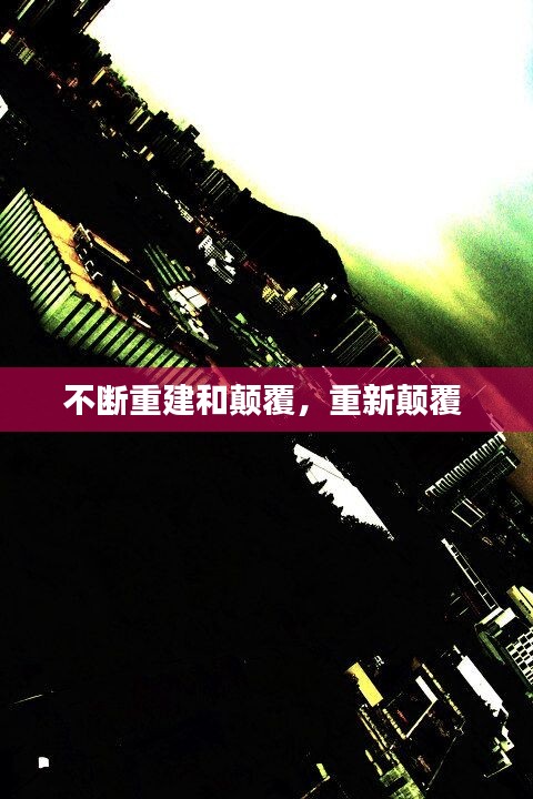 不断重建和颠覆，重新颠覆 