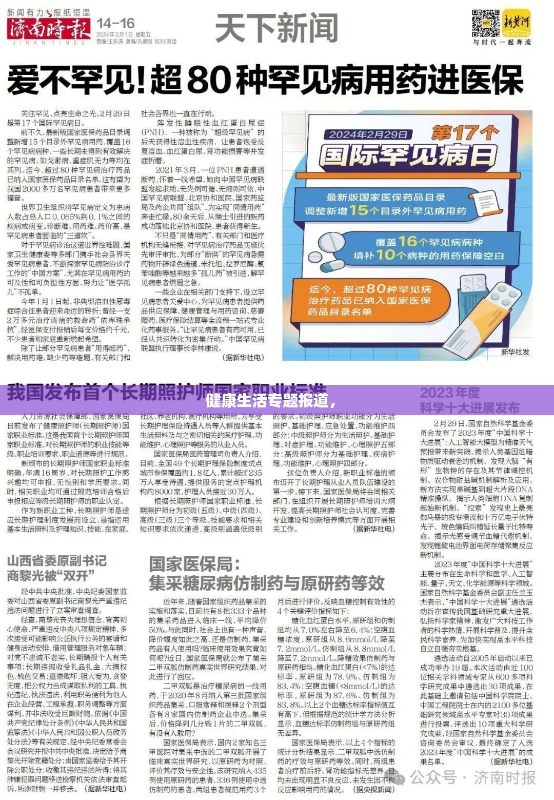 健康生活专题报道， 