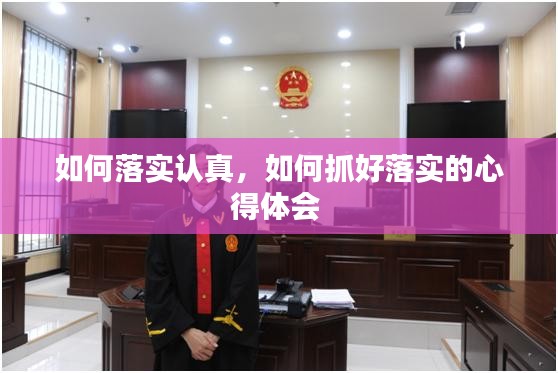 如何落实认真，如何抓好落实的心得体会 