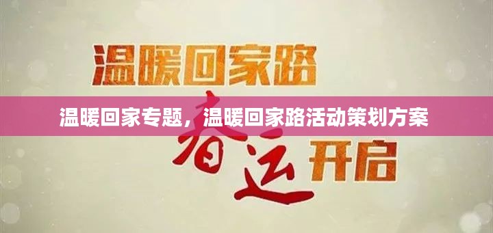 温暖回家专题，温暖回家路活动策划方案 