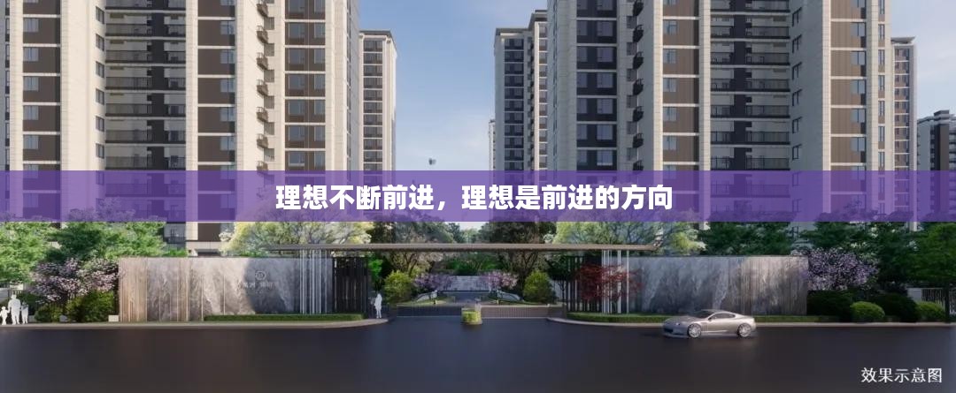 理想不断前进，理想是前进的方向 