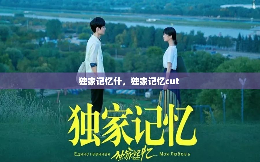 独家记忆什，独家记忆cut 