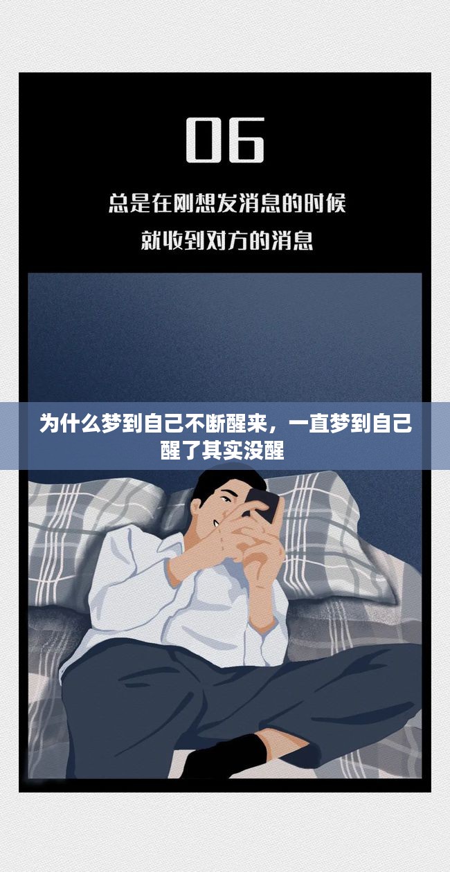 为什么梦到自己不断醒来，一直梦到自己醒了其实没醒 