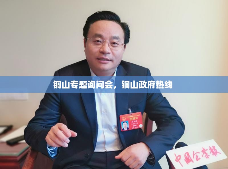 铜山专题询问会，铜山政府热线 