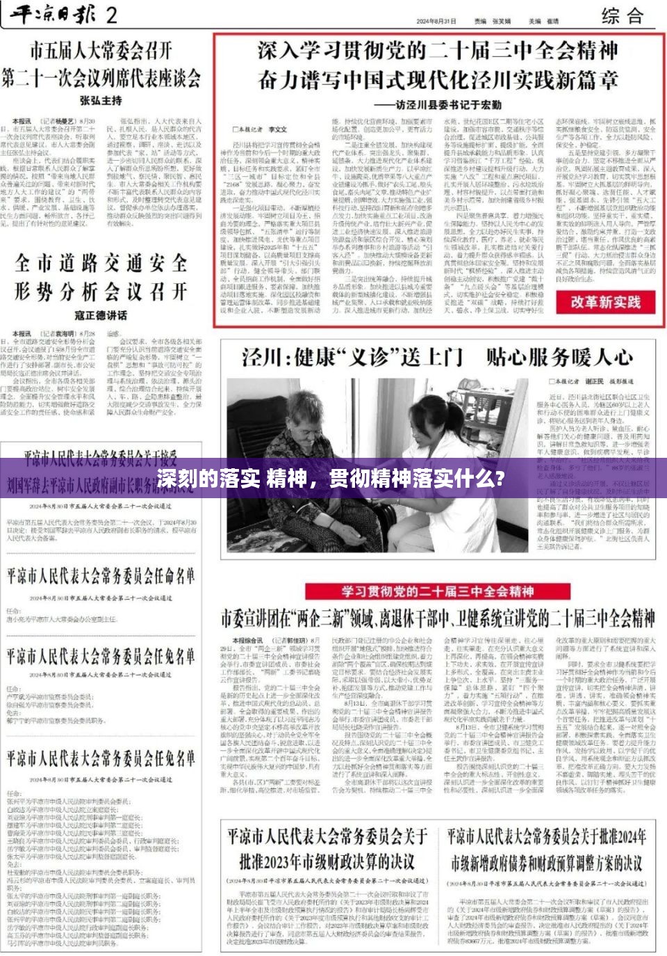 深刻的落实 精神，贯彻精神落实什么? 