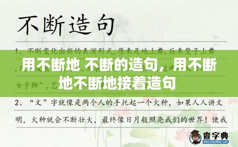 用不断地 不断的造句，用不断地不断地接着造句 