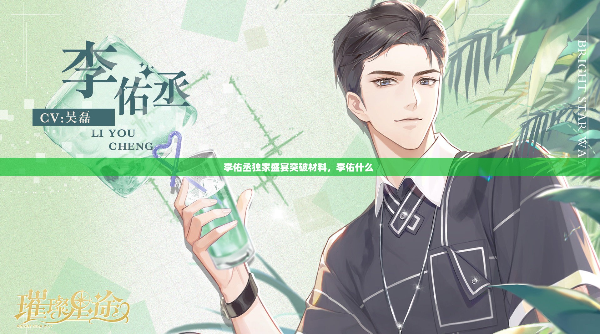 李佑丞独家盛宴突破材料，李佑什么 