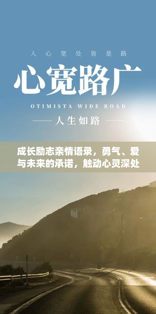 成长励志亲情语录，勇气、爱与未来的承诺，触动心灵深处！