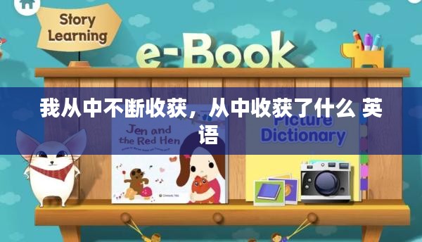 我从中不断收获，从中收获了什么 英语 