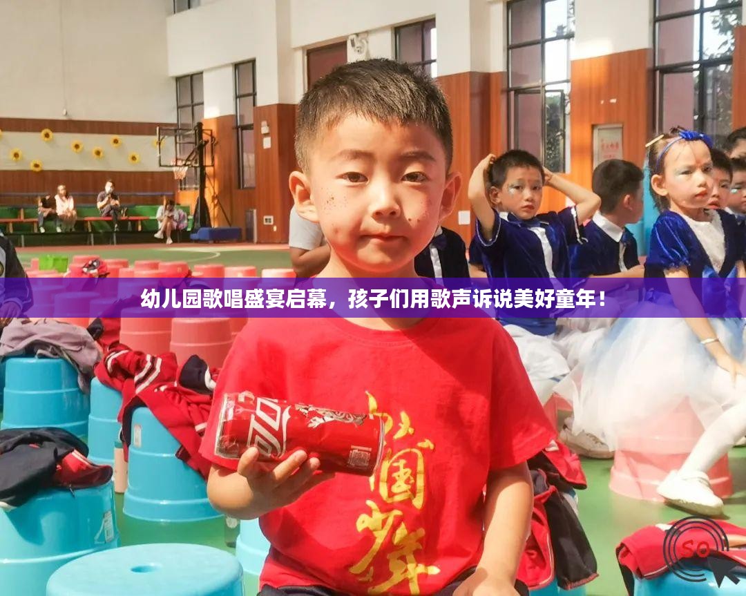 幼儿园歌唱盛宴启幕，孩子们用歌声诉说美好童年！
