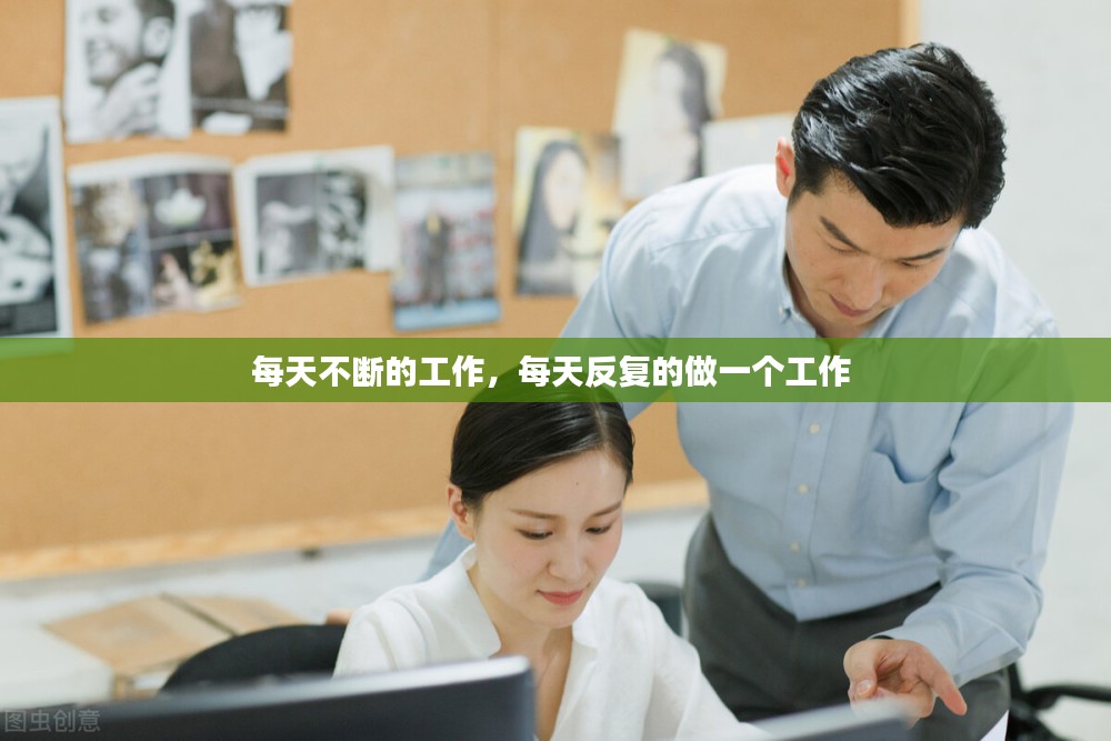 每天不断的工作，每天反复的做一个工作 