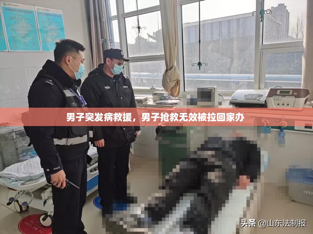 男子突发病救援，男子抢救无效被拉回家办 