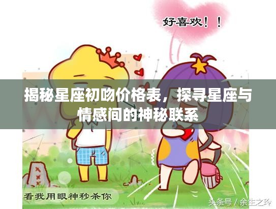 揭秘星座初吻价格表，探寻星座与情感间的神秘联系