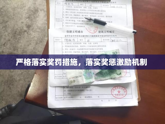 严格落实奖罚措施，落实奖惩激励机制 