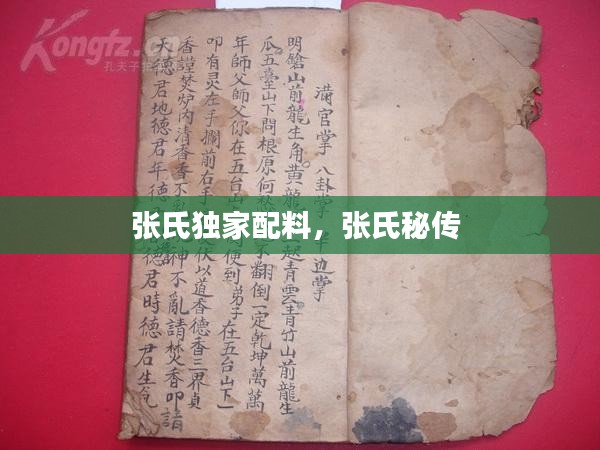 张氏独家配料，张氏秘传 