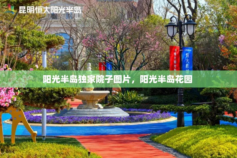 阳光半岛独家院子图片，阳光半岛花园 