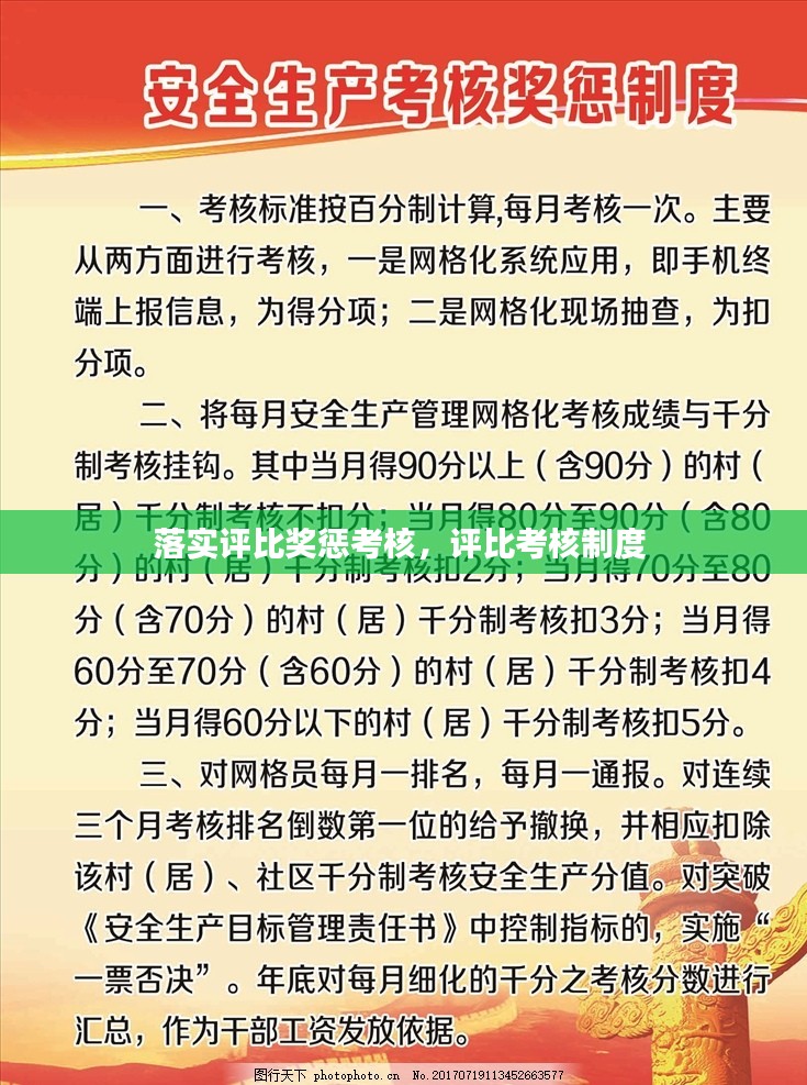 落实评比奖惩考核，评比考核制度 